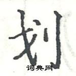 駱恆光寫的硬筆楷書劃