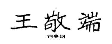 袁強王敬端楷書個性簽名怎么寫