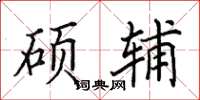 田英章碩輔楷書怎么寫