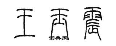 陳墨王玉震篆書個性簽名怎么寫