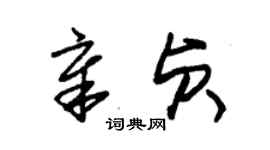 朱錫榮章貞草書個性簽名怎么寫