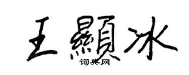 王正良王顯冰行書個性簽名怎么寫