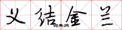 段相林義結金蘭行書怎么寫