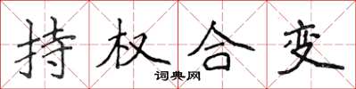 侯登峰持權合變楷書怎么寫