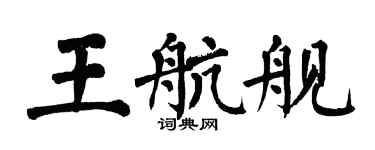翁闓運王航艦楷書個性簽名怎么寫
