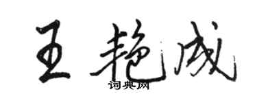 駱恆光王艷成行書個性簽名怎么寫