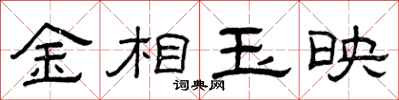 曾慶福金相玉映隸書怎么寫