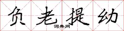 袁強負老提幼楷書怎么寫