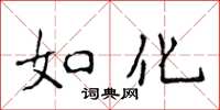 侯登峰如化楷書怎么寫
