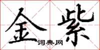 丁謙金紫楷書怎么寫