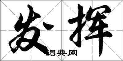 胡問遂發揮行書怎么寫