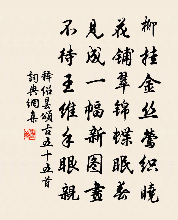 釋紹曇頌古五十五首書法作品欣賞