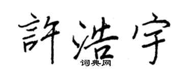 王正良許浩宇行書個性簽名怎么寫