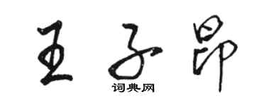 駱恆光王子昂行書個性簽名怎么寫