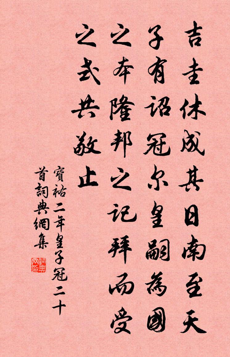 佚名寶祐二年皇子冠二十首書法作品欣賞