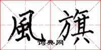 何伯昌風旗楷書怎么寫