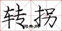 龐中華轉拐楷書怎么寫