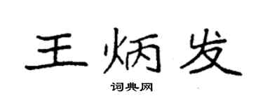 袁強王炳發楷書個性簽名怎么寫