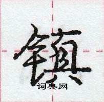 龐中華寫的硬筆行書鎮