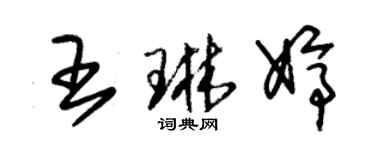 朱錫榮王琳婷草書個性簽名怎么寫