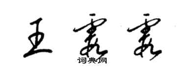 梁錦英王霞霞草書個性簽名怎么寫