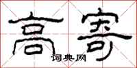 柯春海高寄隸書怎么寫