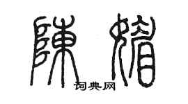 陳墨陳媚篆書個性簽名怎么寫