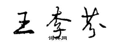 曾慶福王李芬行書個性簽名怎么寫