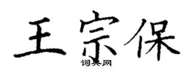 丁謙王宗保楷書個性簽名怎么寫