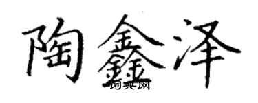 丁謙陶鑫澤楷書個性簽名怎么寫