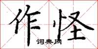 丁謙作怪楷書怎么寫