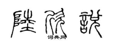 陳聲遠陸欣悅篆書個性簽名怎么寫