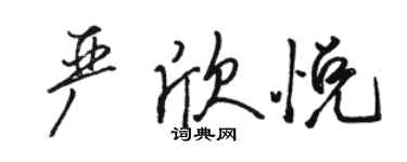 駱恆光嚴欣悅行書個性簽名怎么寫