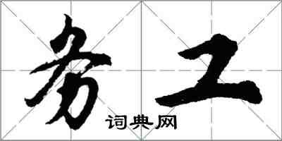 胡問遂務工行書怎么寫