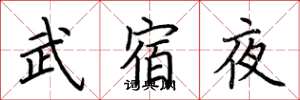 荊霄鵬武宿夜楷書怎么寫
