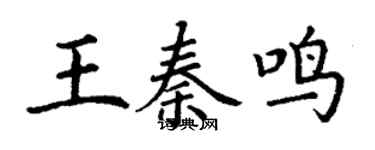 丁謙王秦鳴楷書個性簽名怎么寫