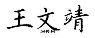 丁謙王文靖楷書個性簽名怎么寫