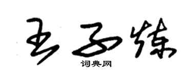 朱錫榮王子煉草書個性簽名怎么寫