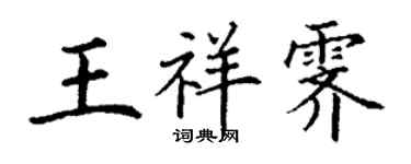 丁謙王祥霽楷書個性簽名怎么寫