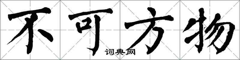 翁闓運不可方物楷書怎么寫