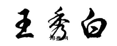 胡問遂王秀白行書個性簽名怎么寫