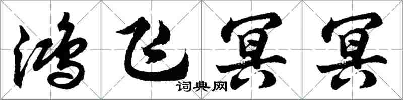 胡問遂鴻飛冥冥行書怎么寫