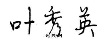 曾慶福葉秀英行書個性簽名怎么寫