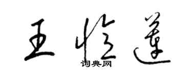 梁錦英王憶蓮草書個性簽名怎么寫