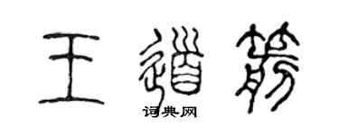 陳聲遠王道箭篆書個性簽名怎么寫