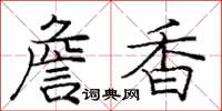 龐中華詹香楷書怎么寫