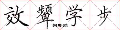 田英章效顰學步楷書怎么寫