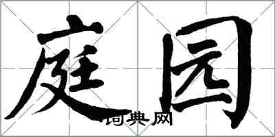 翁闓運庭園楷書怎么寫