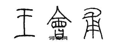 陳墨王會甫篆書個性簽名怎么寫