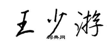 王正良王少遊行書個性簽名怎么寫